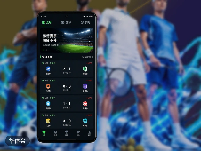 下载华体会 APP，随时开启精彩观赛